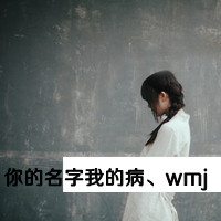 旧人旧梦旧心酸_伤感微信头像带字的女生