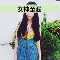 自我安慰的带字女生图片头像