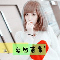 女生头像带字霸气萌 薄情姑娘谁会爱