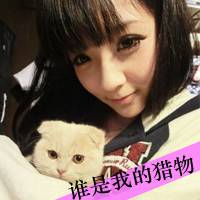 拽拽的女孩带字头像 谁是我的猎物