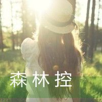 女生带字头像清新 短暂的遗憾