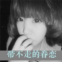 非主流黑白头像女生带字 回忆里充满伤