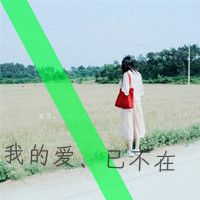 微信头像带字感伤女