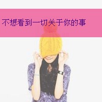 女生头像带字霸气萌 薄情姑娘谁会爱