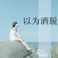 女生失恋带字头像 空守一座荒城让寂寞长伴