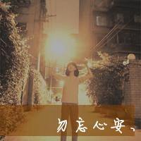 女生带字头像清新 短暂的遗憾