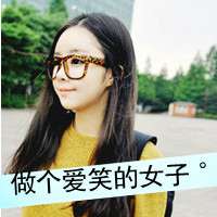 女生幸福带字头像 花不败、因为有你在