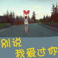 微信头像带字感伤女