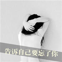 女生带字伤感头像图片_爱淡了梦远了