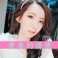 拽拽的女孩带字头像 谁是我的猎物