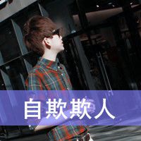 微信头像带字的男生超拽
