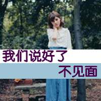 女生失恋带字头像 空守一座荒城让寂寞长伴