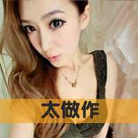 自我欣赏的很拽带字女生头像_老大非常拽