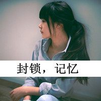 超伤感的意境女生带字头像图片