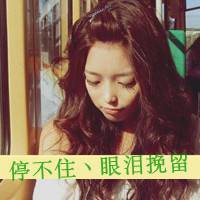 微信头像带字感伤女