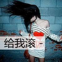 超拽冷酷头像 坏到超拽冷酷不理你
