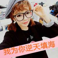 女生自嘲带字头像 自始至终学不会你要的低调