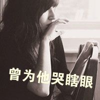 忧郁伤感的女生带字头像图片