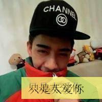 男生超拽带字头像 那淡俗迷离的眼神