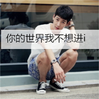 微信头像带字的男生超拽