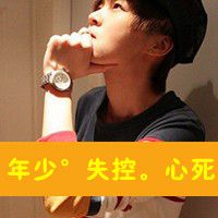 微信头像带字的男生超拽