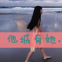 超拽女生霸气带字头像_装纯装你妹