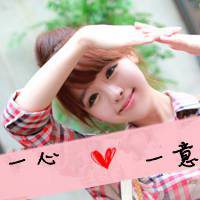 女生幸福带字头像 花不败、因为有你在