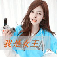 女生幸福带字头像 花不败、因为有你在