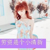 女生幸福带字头像 花不败、因为有你在