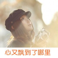 女生戴帽带字头像 拾回温暖的小妞