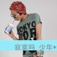 微信头像带字的男生超拽