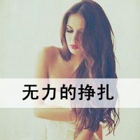 微信头像颓废女生带字