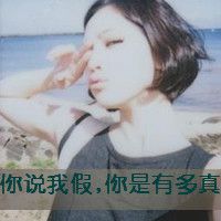 超拽女生霸气带字头像_装纯装你妹