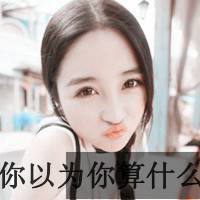 你算个what霸气带字头像