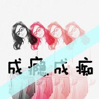 女生幸福带字头像 花不败、因为有你在