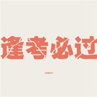 考试加油头像图片大全,为考试加油头像