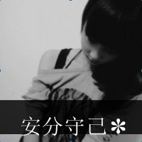 非主流黑白头像女生带字 回忆里充满伤