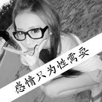 娘们是爷们的 不毒枉为女人