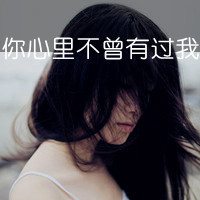 潮流黑白女生头像带字 耳边流逝的爱情