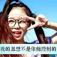拽女带字头像_带字超拽的女生头像图片