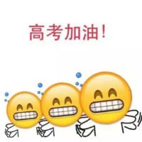 考试加油头像图片大全,为考试加油头像