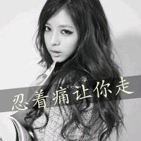 娘们是爷们的 不毒枉为女人