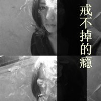 娘们是爷们的 不毒枉为女人