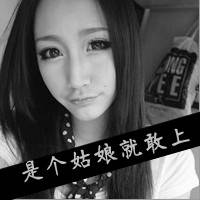 娘们是爷们的 不毒枉为女人