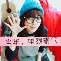 拽拽的女孩带字头像 谁是我的猎物