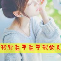超拽女生霸气带字头像_装纯装你妹