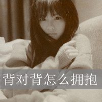 女生悲伤带字头像 找人代替你我才能忘记