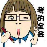 考试加油头像图片大全,为考试加油头像