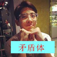 男头带字 二逼青年最无敌