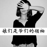 娘们是爷们的 不毒枉为女人